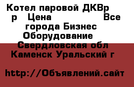 Котел паровой ДКВр-10-13р › Цена ­ 4 000 000 - Все города Бизнес » Оборудование   . Свердловская обл.,Каменск-Уральский г.